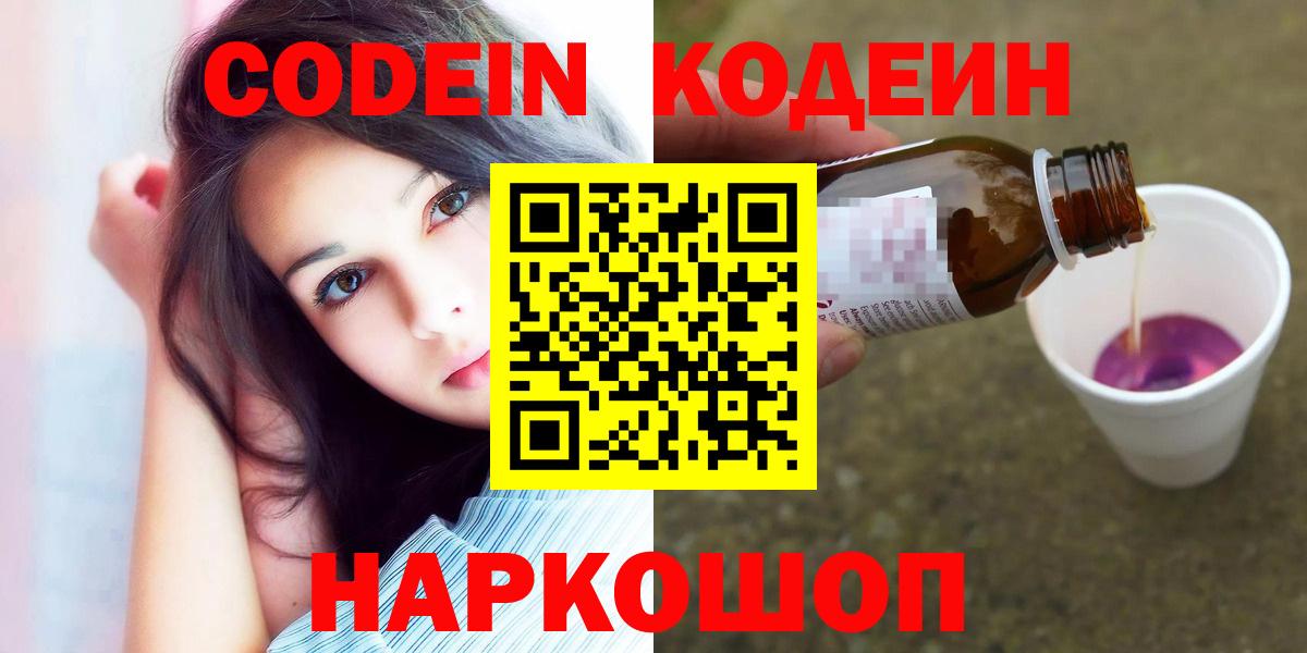 Codein напиток Lean (лин) Кулебаки