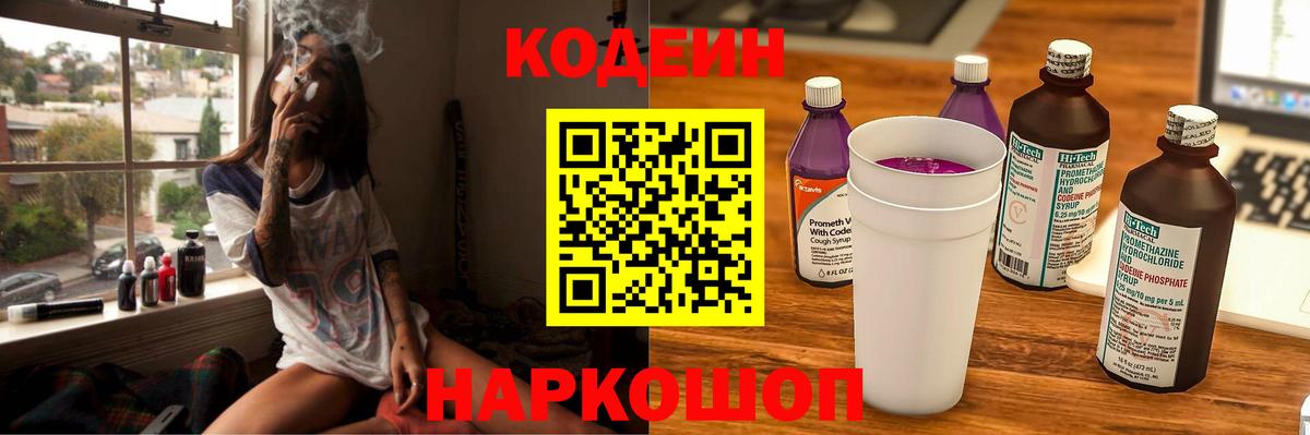 Codein Purple Drank  Кодеиновый сироп Lean напиток Lean (лин)  Вход с VPN  Кулебаки 